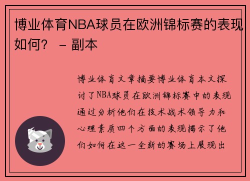 博业体育NBA球员在欧洲锦标赛的表现如何？ - 副本