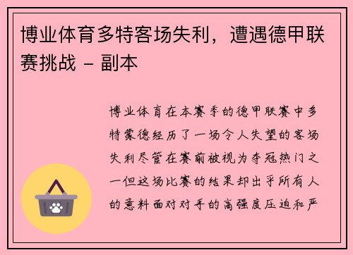 博业体育多特客场失利，遭遇德甲联赛挑战 - 副本