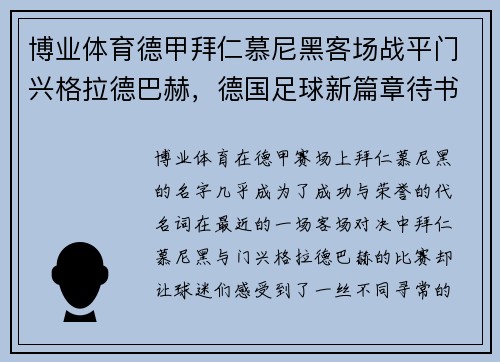 博业体育德甲拜仁慕尼黑客场战平门兴格拉德巴赫，德国足球新篇章待书写