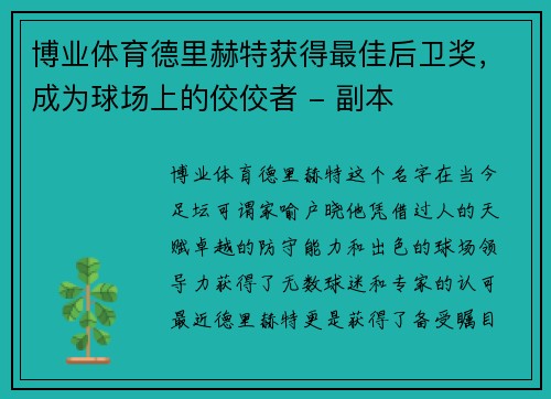 博业体育德里赫特获得最佳后卫奖，成为球场上的佼佼者 - 副本