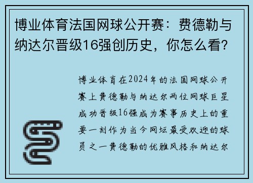 博业体育法国网球公开赛：费德勒与纳达尔晋级16强创历史，你怎么看？