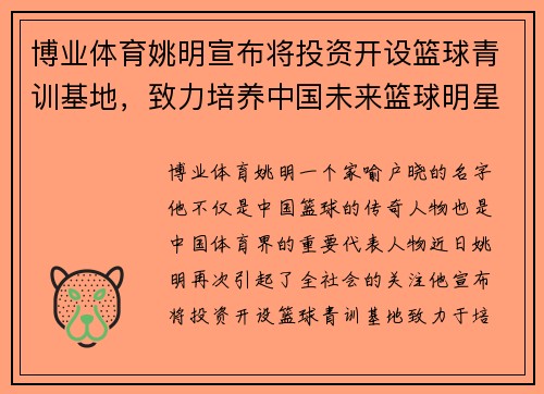 博业体育姚明宣布将投资开设篮球青训基地，致力培养中国未来篮球明星