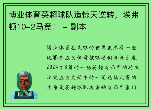 博业体育英超球队造惊天逆转，埃弗顿10-2马竞！ - 副本