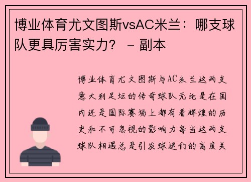 博业体育尤文图斯vsAC米兰：哪支球队更具厉害实力？ - 副本