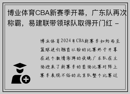 博业体育CBA新赛季开幕，广东队再次称霸，易建联带领球队取得开门红 - 副本 - 副本