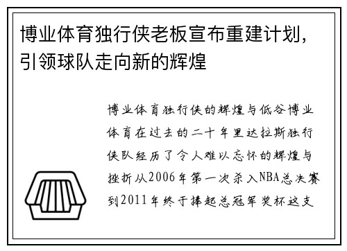 博业体育独行侠老板宣布重建计划，引领球队走向新的辉煌