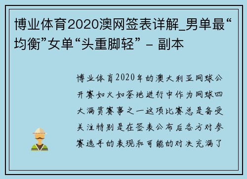 博业体育2020澳网签表详解_男单最“均衡”女单“头重脚轻” - 副本