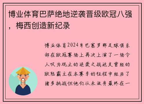 博业体育巴萨绝地逆袭晋级欧冠八强，梅西创造新纪录