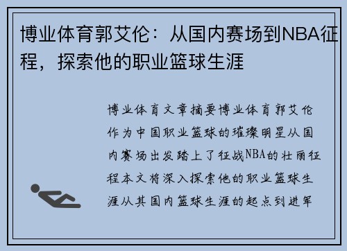 博业体育郭艾伦：从国内赛场到NBA征程，探索他的职业篮球生涯