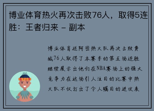 博业体育热火再次击败76人，取得5连胜：王者归来 - 副本