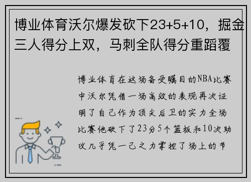 博业体育沃尔爆发砍下23+5+10，掘金三人得分上双，马刺全队得分重蹈覆辙 - 副本