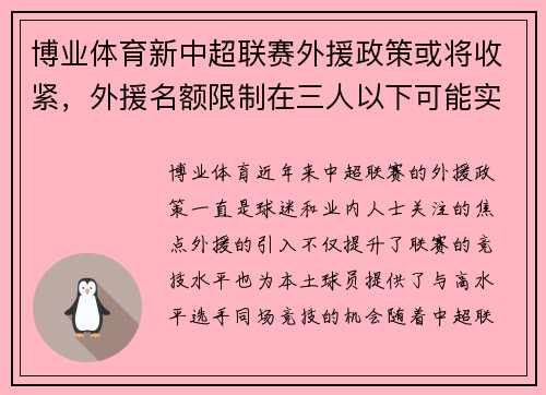 博业体育新中超联赛外援政策或将收紧，外援名额限制在三人以下可能实施