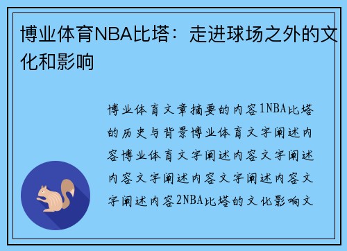 博业体育NBA比塔：走进球场之外的文化和影响