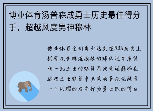 博业体育汤普森成勇士历史最佳得分手，超越风度男神穆林